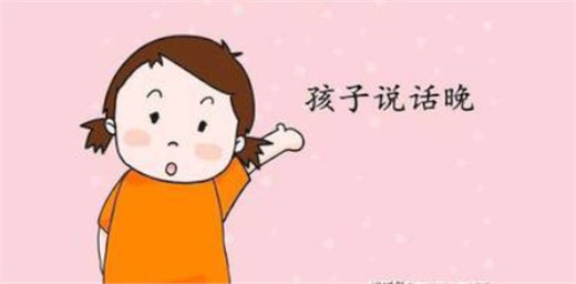 小孩说话迟是什么原因，家长该怎么办？