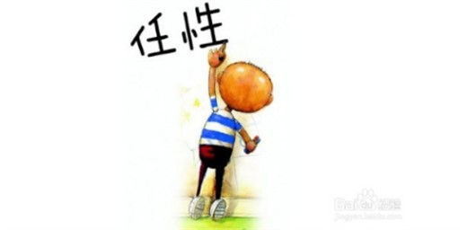 孩子太任性怎么办？