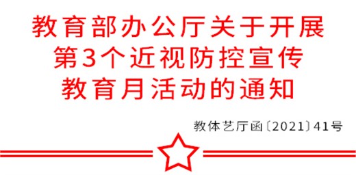 教育部关于开展近视防控 宣传教育学生?；な恿】? title=