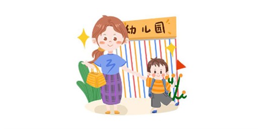 如何为孩子选择合适的幼儿园？
