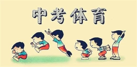 多省市提高体育中考分值，专家：应避免体育成应试内卷之地