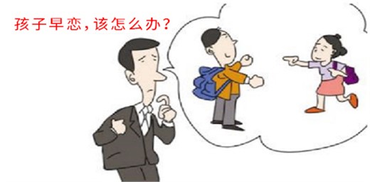 如果你孩子早恋怎么办才好？