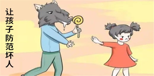 如何让孩子防范坏人呢？