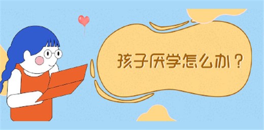 孩子厌学原因有哪些？