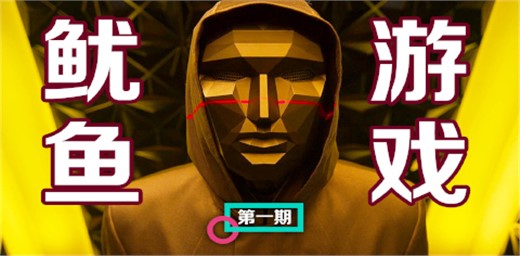 鱿鱼游戏适合孩子看吗？