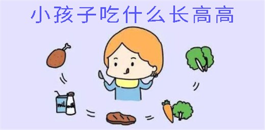 小孩子吃什么能长高个子