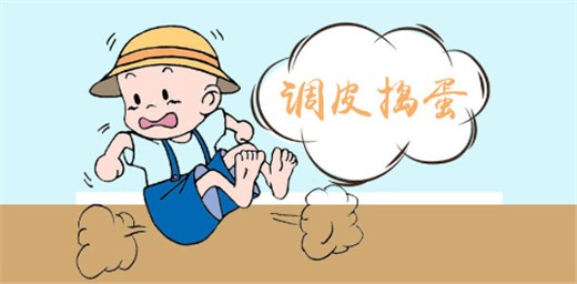 小孩子调皮捣蛋应怎样引导教育