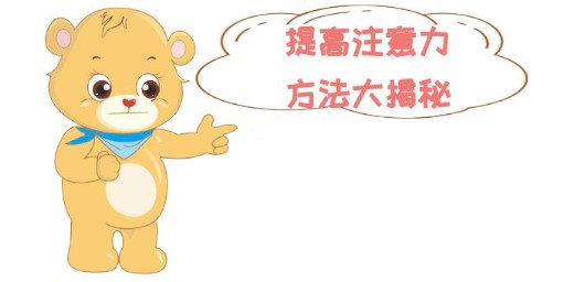 如何加强孩子注意力，提高孩子的专注力
