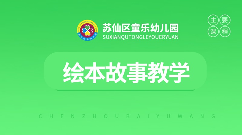 绘本故事教学-童乐幼儿园