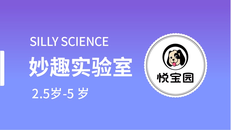 妙趣实验室-悦宝园早教