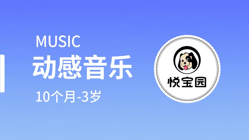 动感音乐-悦宝园早教