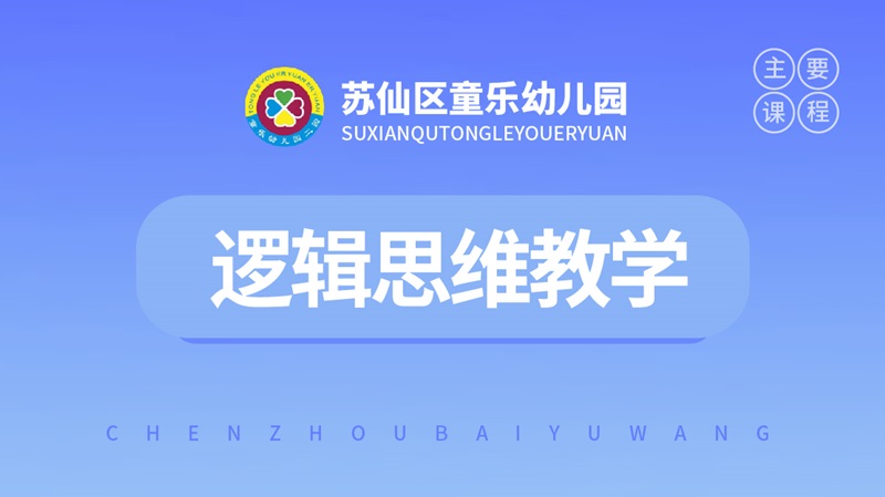 逻辑思维教学-童乐幼儿园