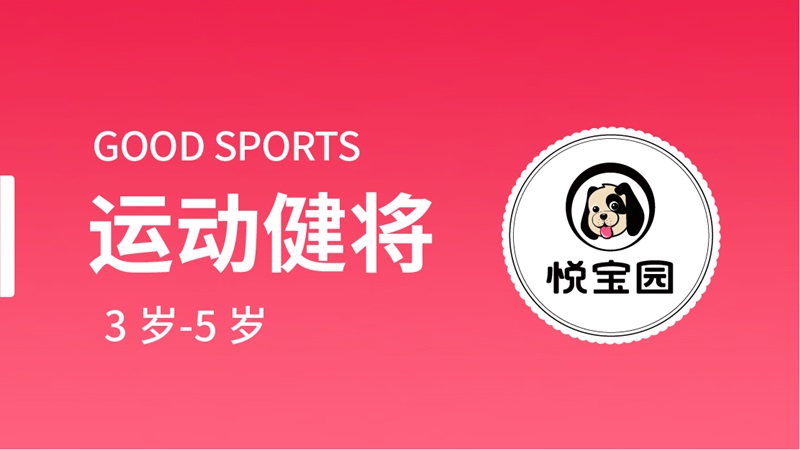 运动健将--悦宝园早教