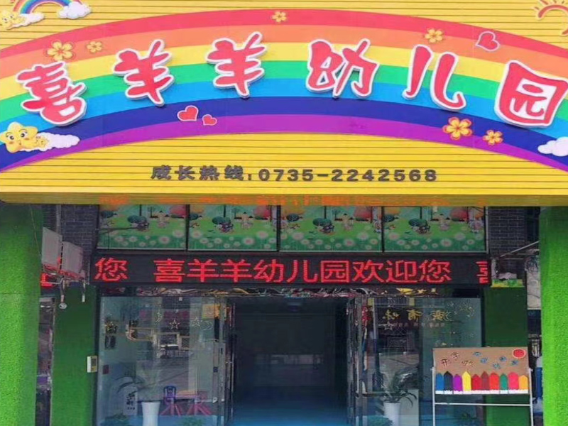 郴州市北湖区喜羊羊幼儿园教学环境