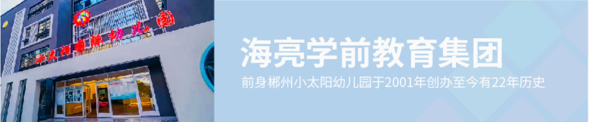 郴州海亮小太阳幼儿园
