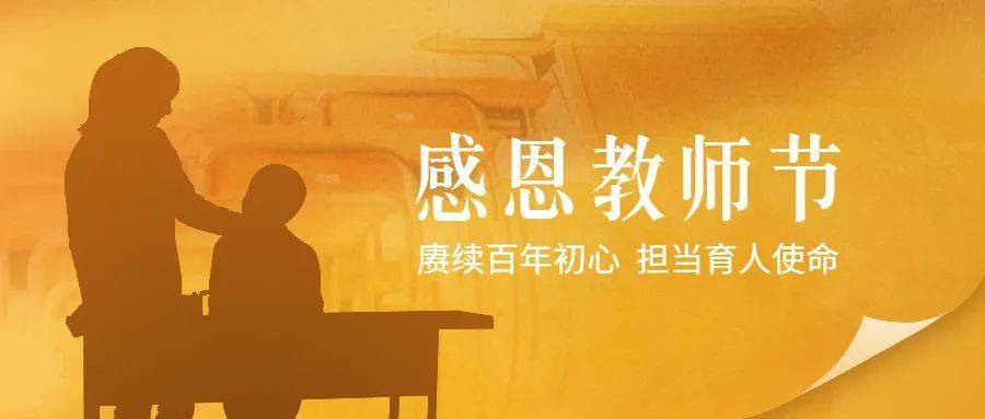 教师节主题:赓续百年初心，担当育人使命